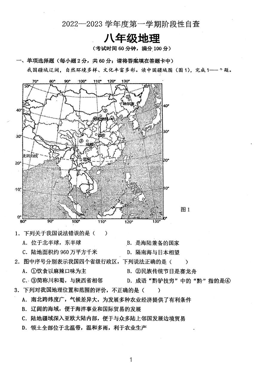 广东省鹤山市2022-2023学年八年级上学期期中地理试卷