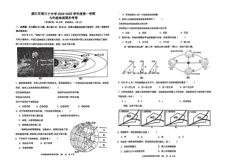 广东省湛江市第三十中学2024-2025学年度第一学期七年级地理期末考试卷第1页