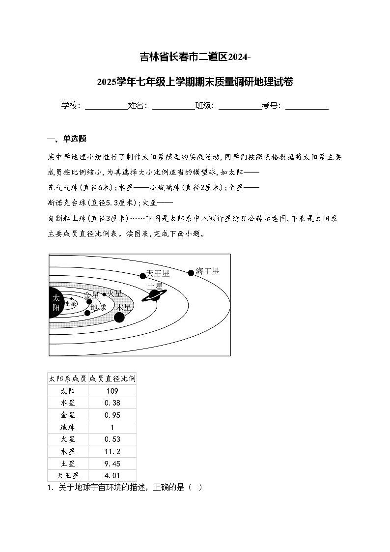 吉林省长春市二道区2024-2025学年七年级上学期期末质量调研地理试卷(含答案)第1页