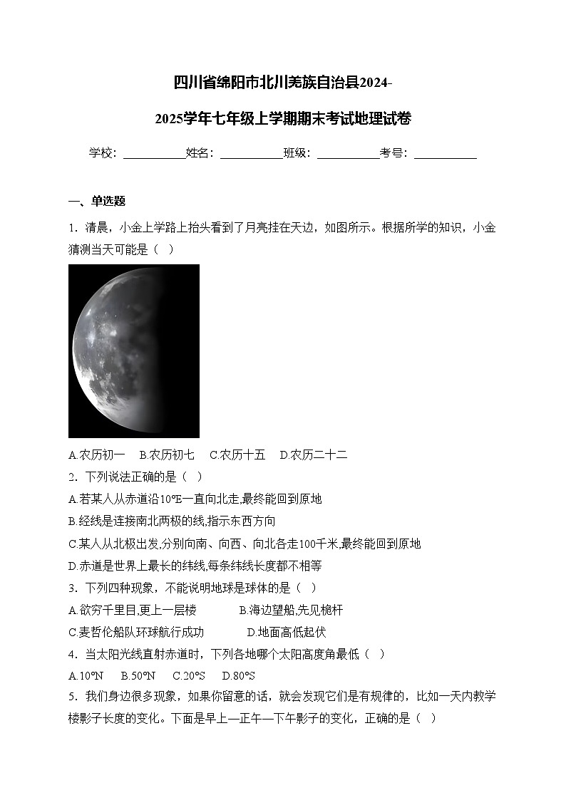 四川省绵阳市北川羌族自治县2024-2025学年七年级上学期期末考试地理试卷(含答案)第1页