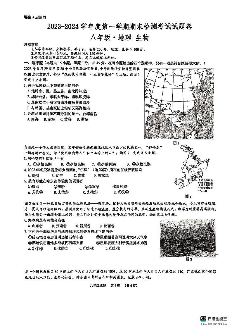 贵州省贵阳市2023-2024学年八年级上学期期末地理试卷第1页