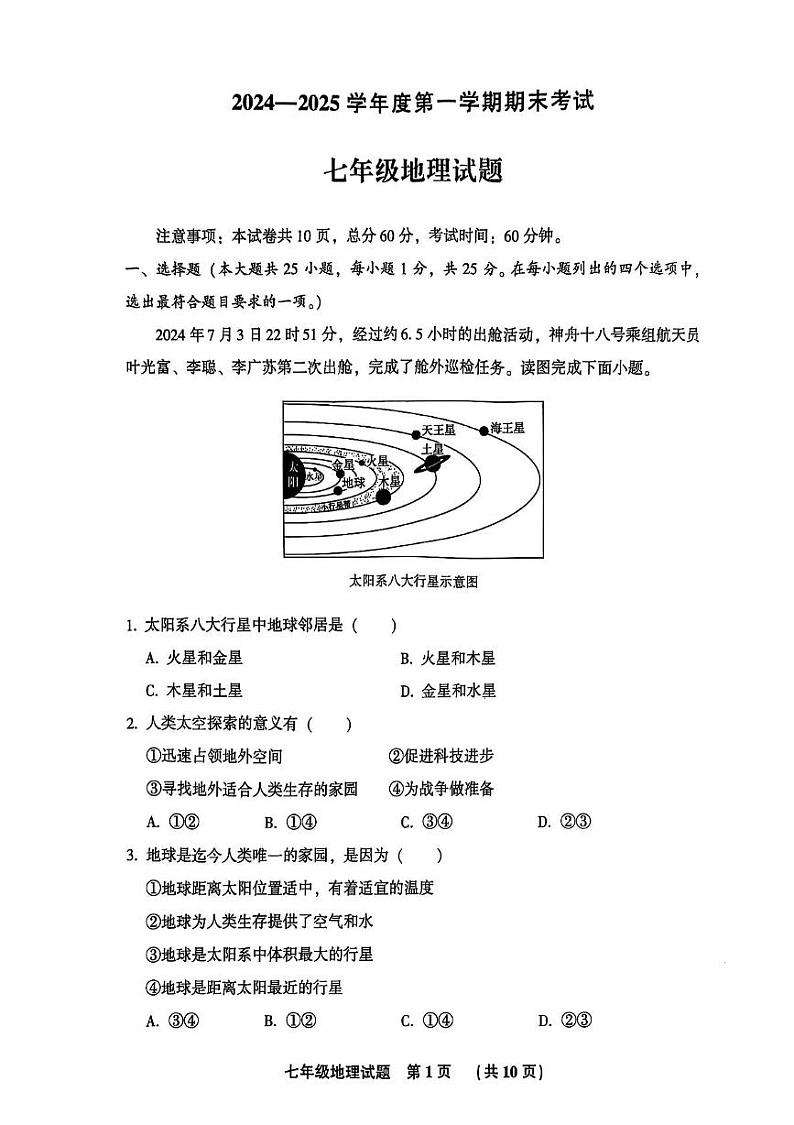 河北省廊坊市三河市2024-2025学年七年级上学期期末地理试卷第1页