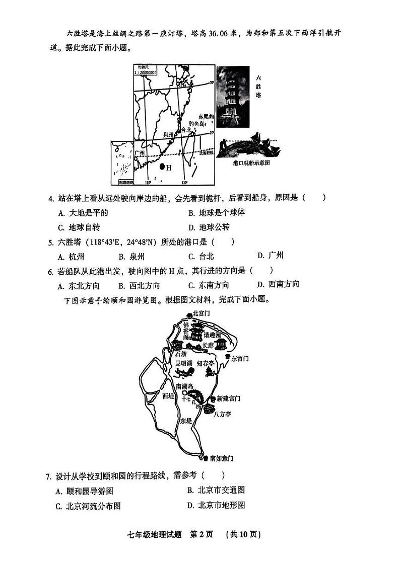 河北省廊坊市三河市2024-2025学年七年级上学期期末地理试卷第2页