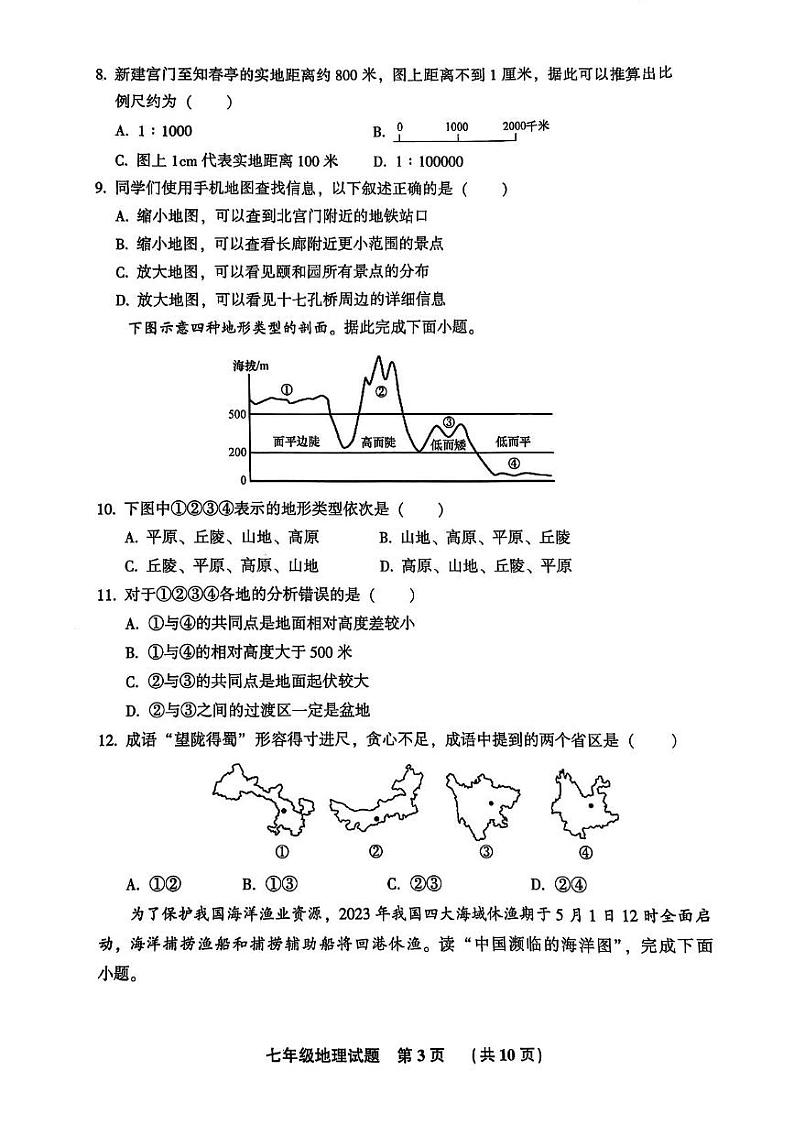 河北省廊坊市三河市2024-2025学年七年级上学期期末地理试卷第3页