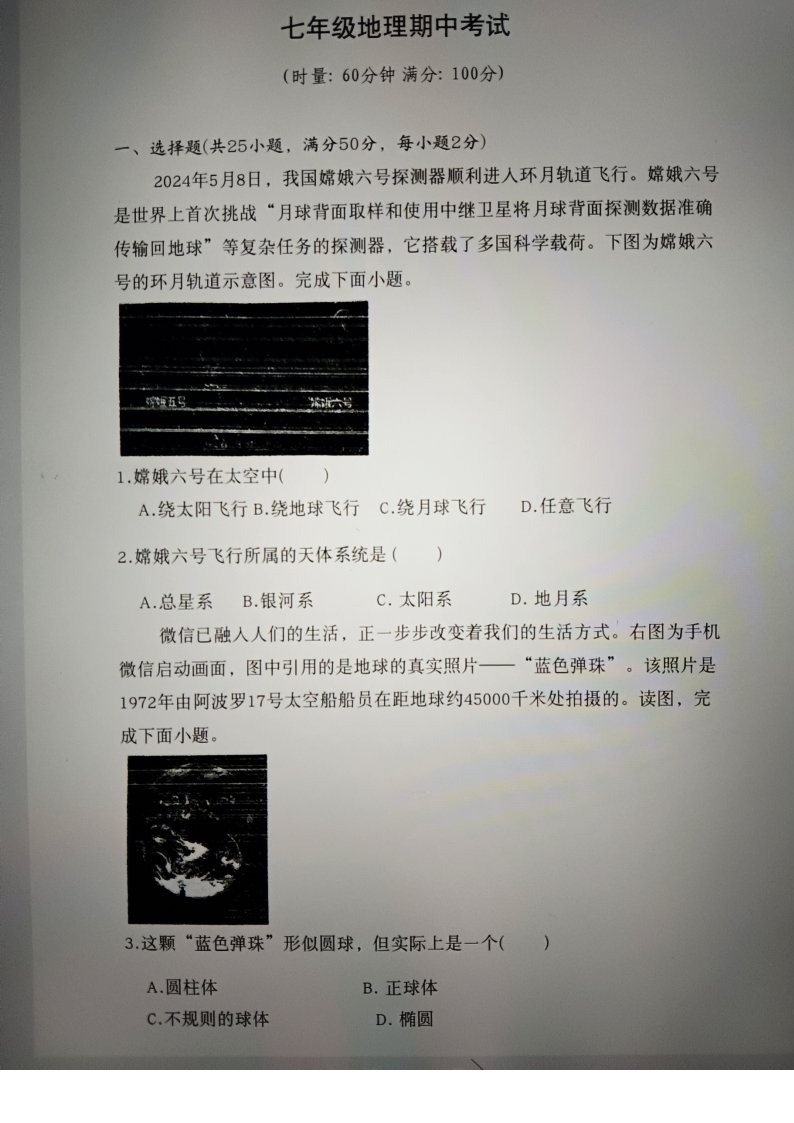 湖南省益阳市白石塘中学2023-2024学年七年级上学期期中考试地理试题