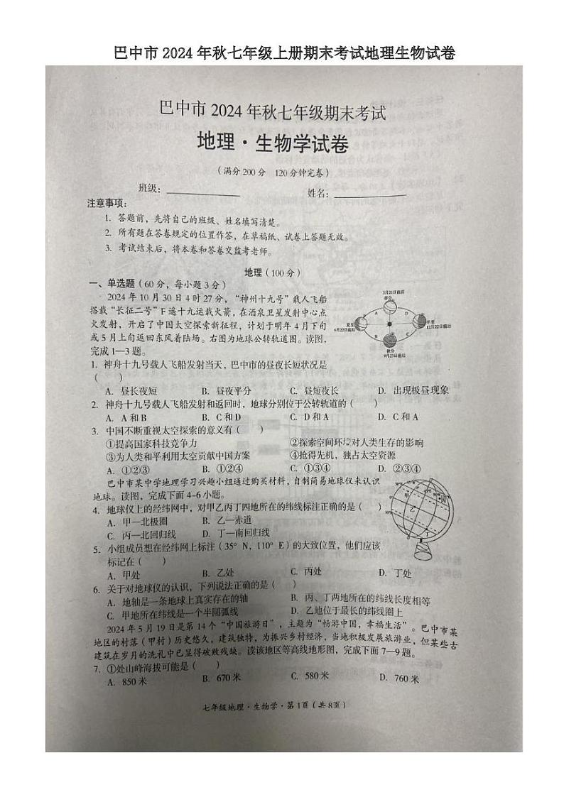 四川省巴中市2024—2025学年上学期七年级期末考试地理生物试卷第1页