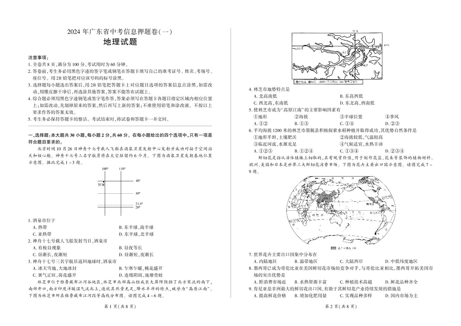 2024年广东省中考地理信息押题卷（一）（含答案）