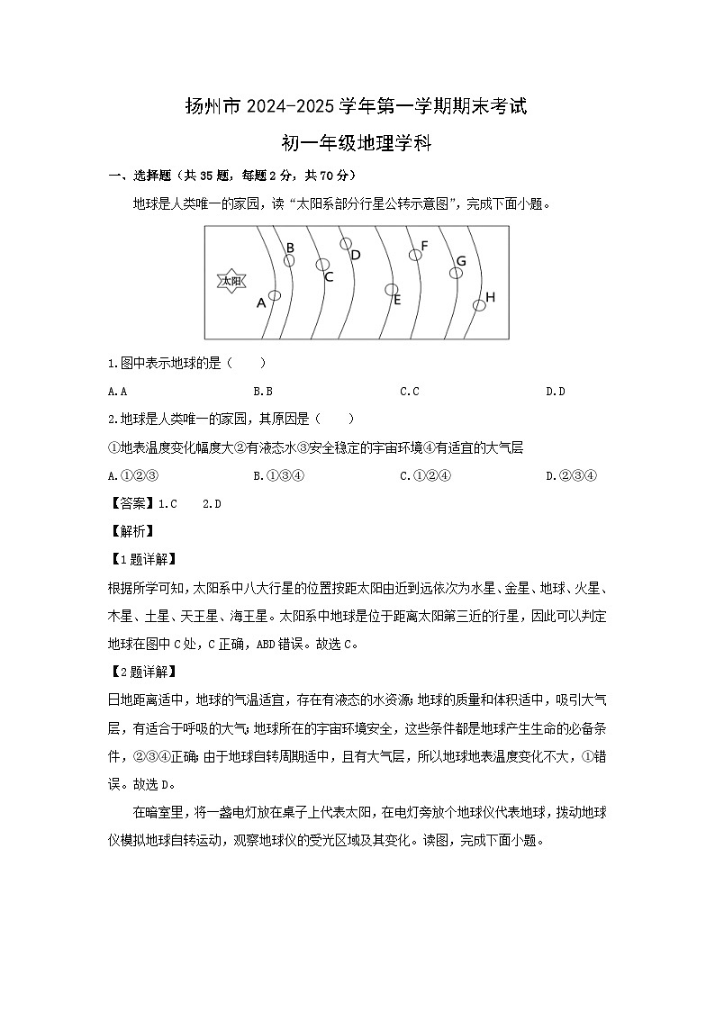 2024-2025学年江苏省扬州市邗江区七年级上学期期末地理试卷(解析版)第1页