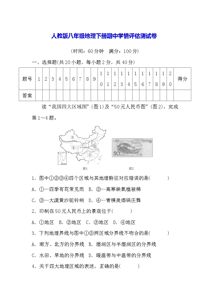 人教版八年级地理下册期中学情评估测试卷（含答案）