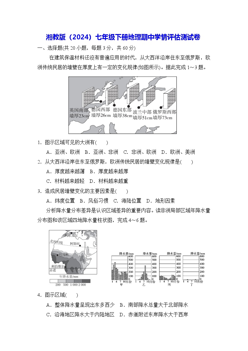 湘教版（2024）七年级下册地理期中学情评估测试卷（含答案）