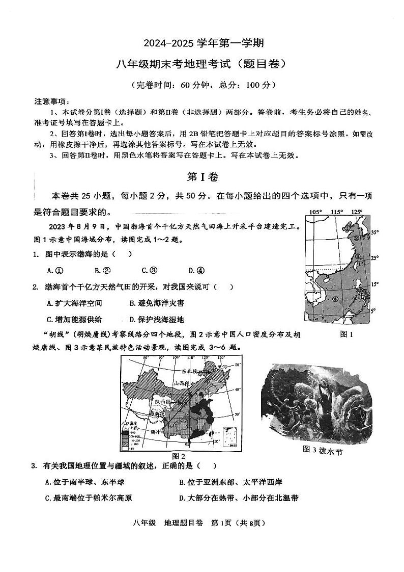 福建省福州市文博中学2024-2025学年八年级上学期期末地理试卷第1页