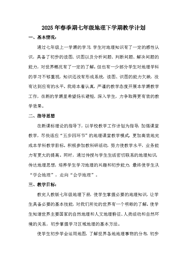 【教学计划】人教版 初中地理 七年级下册 教学计划第1页