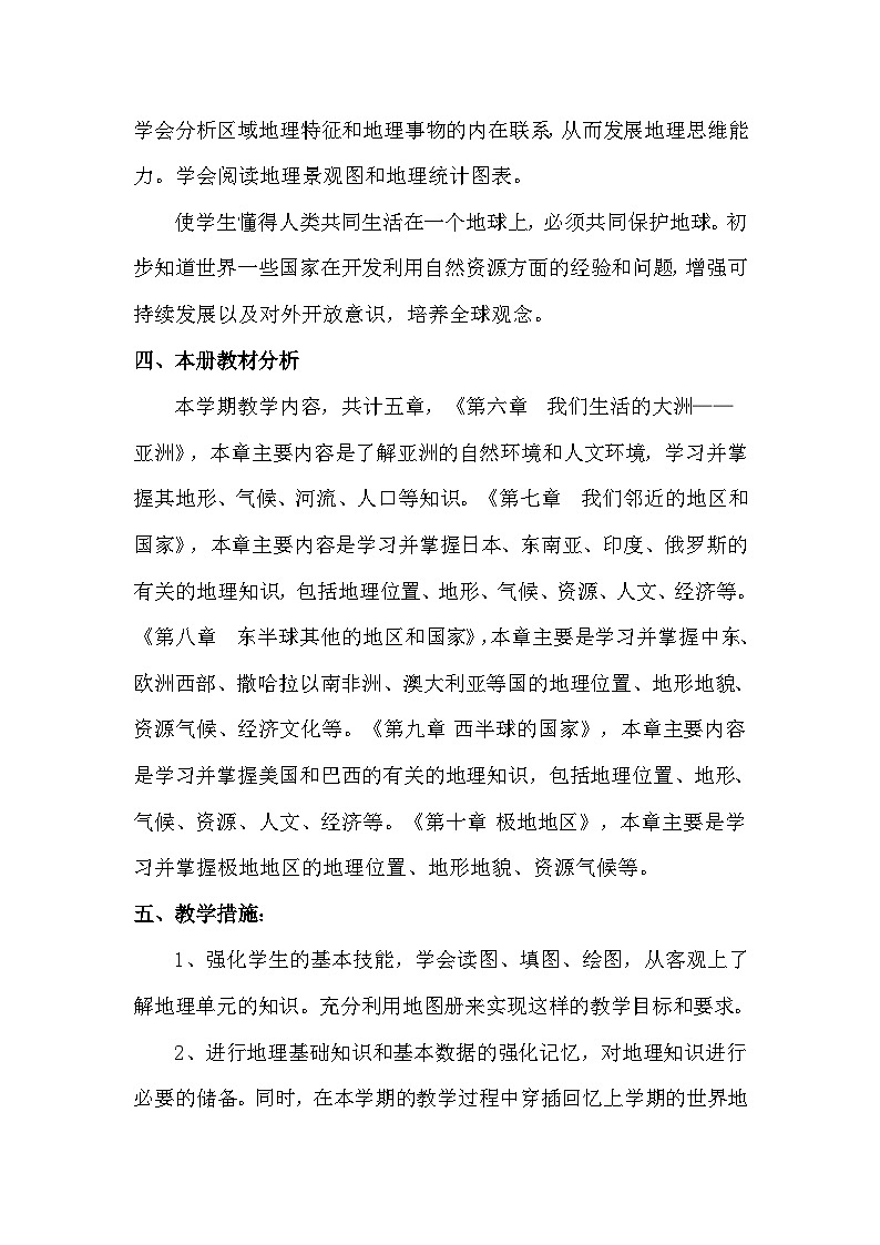 【教学计划】人教版 初中地理 七年级下册 教学计划第2页