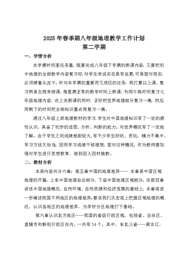 【教学计划】人教版 初中地理 八年级下册 教学计划第1页