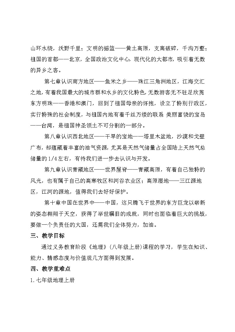 【教学计划】人教版 初中地理 八年级下册 教学计划第2页