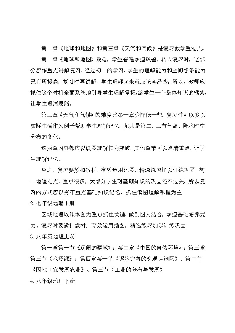 【教学计划】人教版 初中地理 八年级下册 教学计划第3页