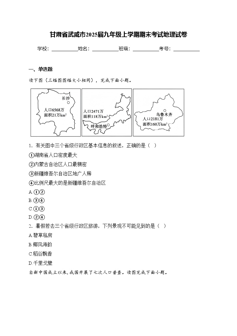 甘肃省武威市2025届九年级上学期期末考试地理试卷(含答案)