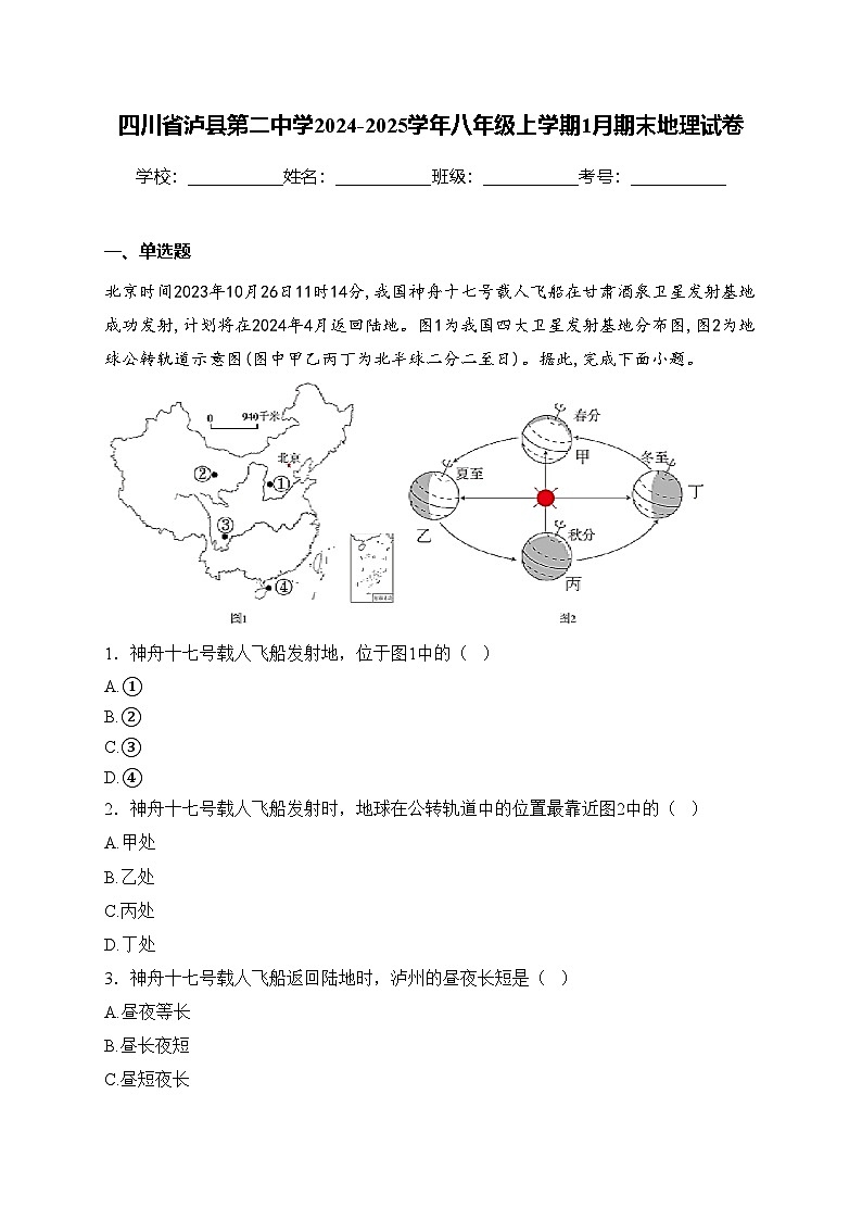 四川省泸县第二中学2024-2025学年八年级上学期1月期末地理试卷(含答案)第1页