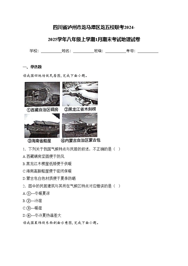 四川省泸州市龙马潭区龙五校联考2024-2025学年八年级上学期1月期末考试地理试卷(含答案)第1页
