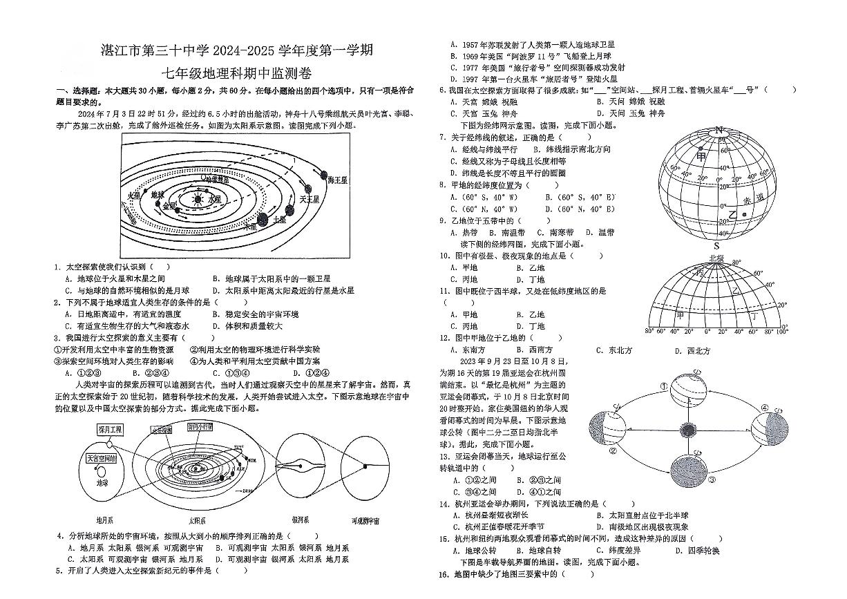 广东省湛江市第三十中学2024-2025学年度第一学期七年级地理科期中检测卷