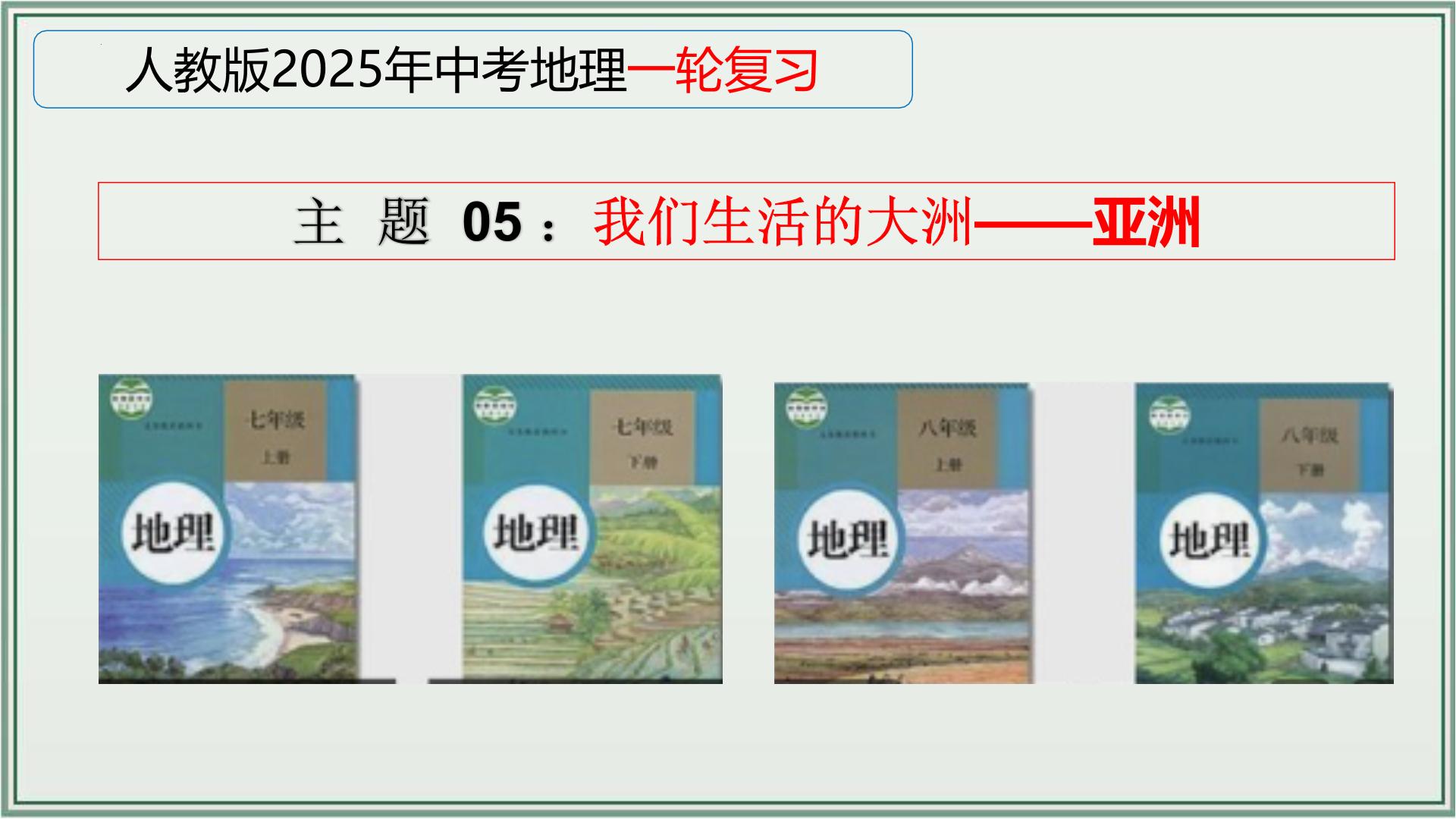 专题05  我们生活的大洲——亚洲--最新人教版中考地理一轮复习课件（全国通用）