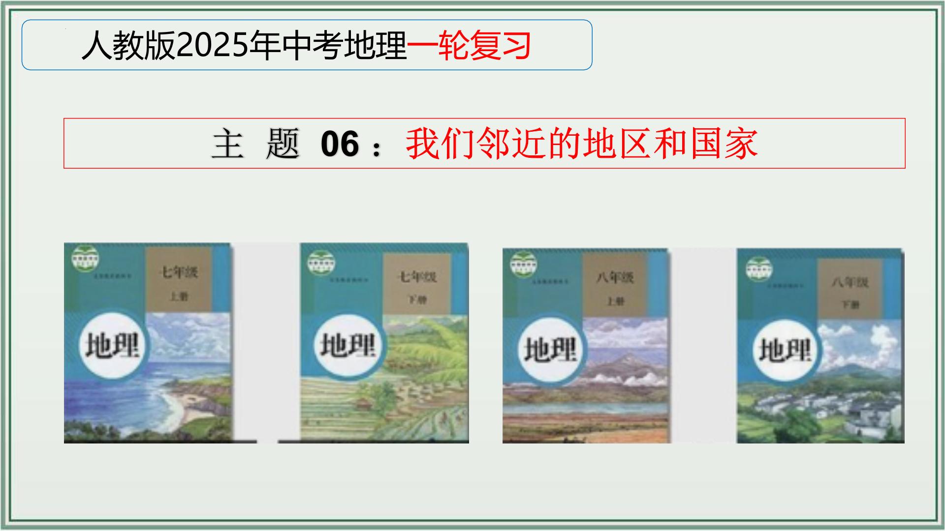 专题06  我们邻近的地区和国家--最新人教版中考地理一轮复习课件（全国通用）