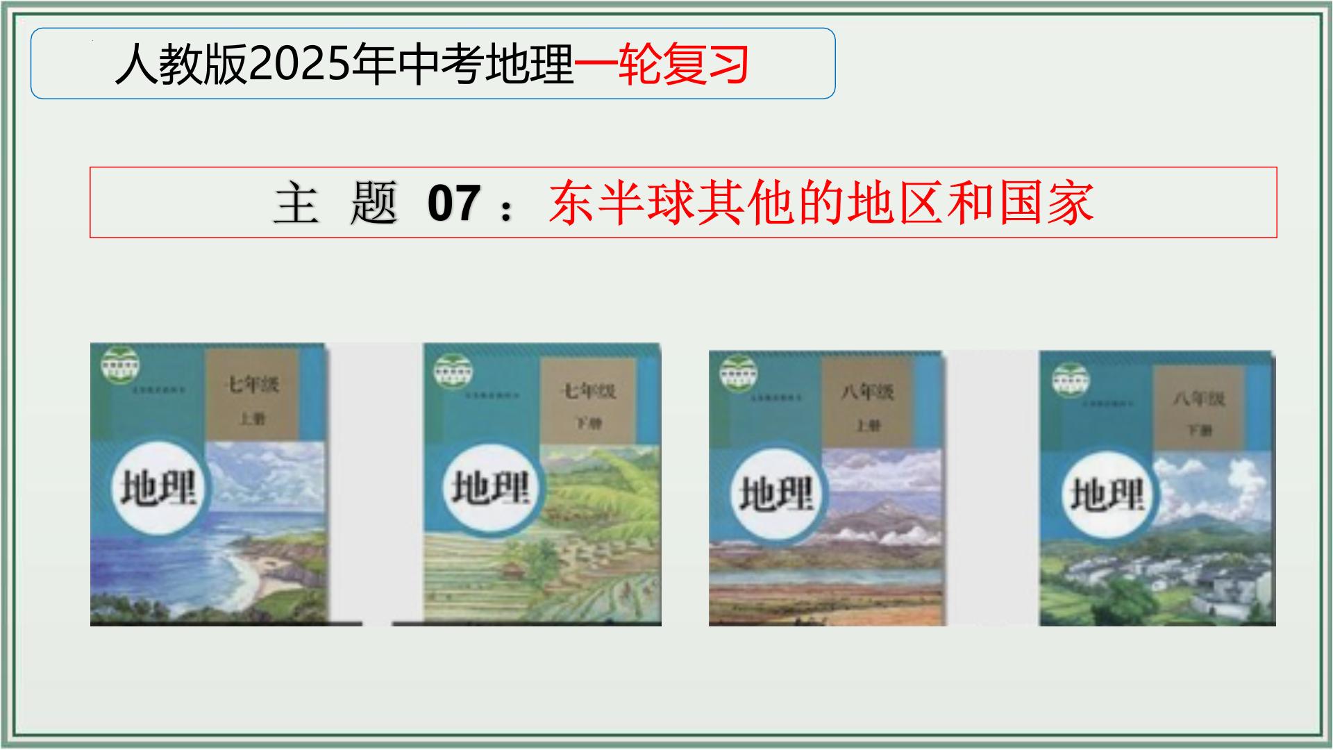 专题07  东半球其他的地区和国家--最新人教版中考地理一轮复习课件（全国通用）