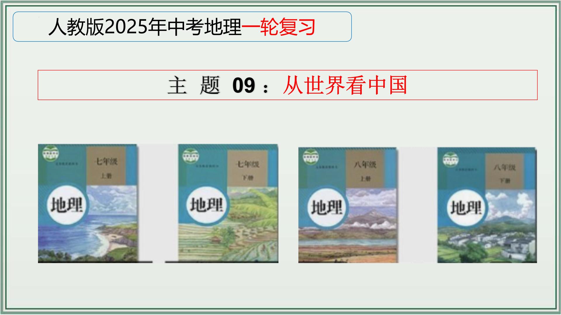 专题09  从世界看中国--最新人教版中考地理一轮复习课件（全国通用）