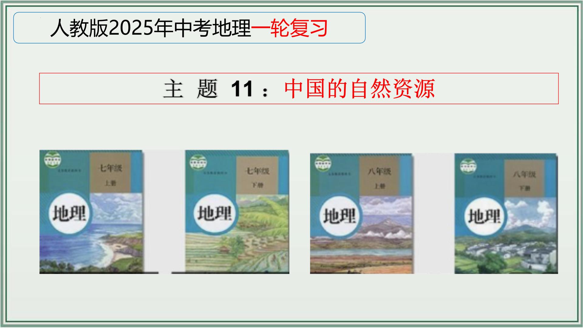 专题11  中国的自然资源--最新人教版中考地理一轮复习课件（全国通用）