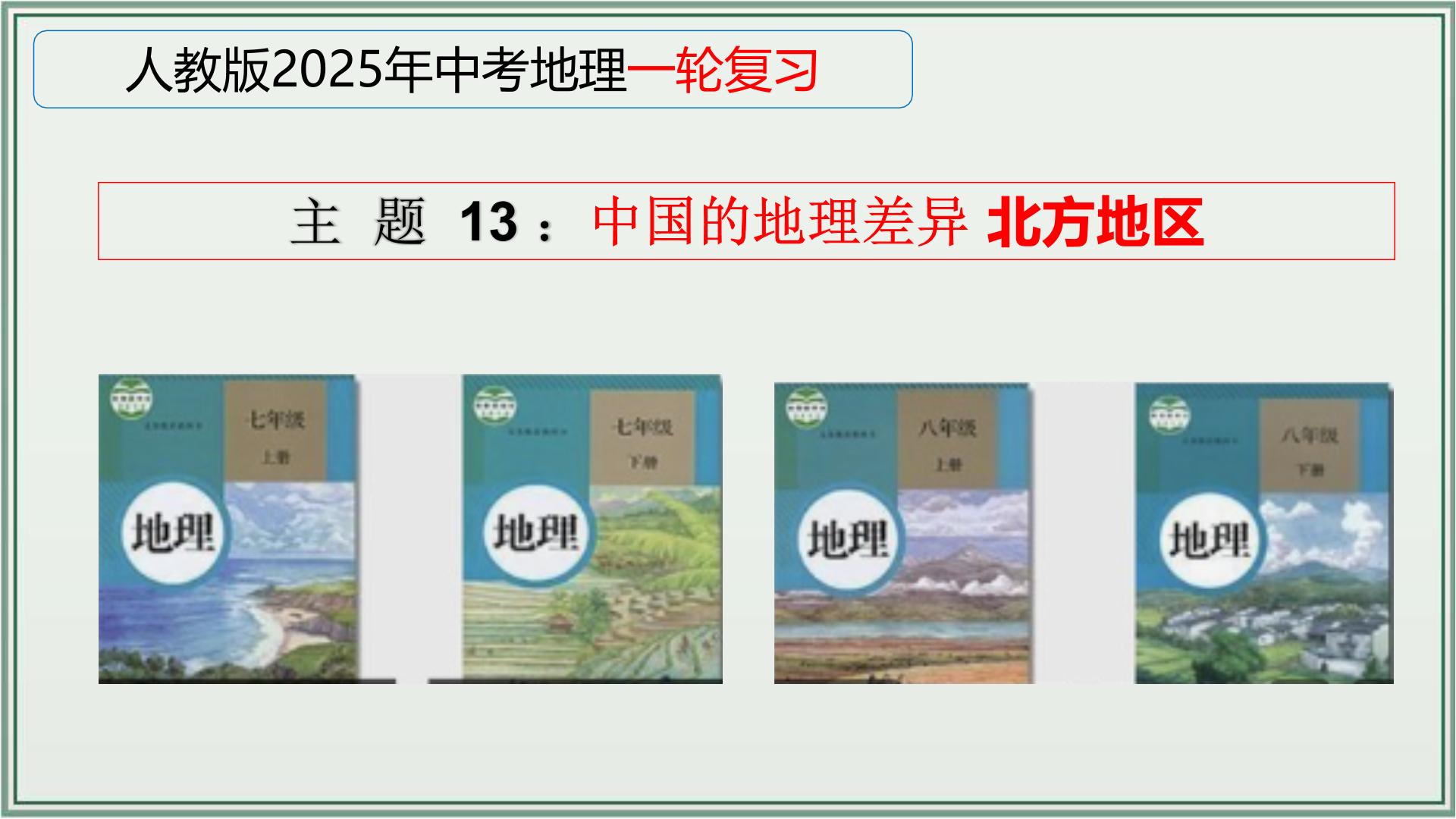 专题13  中国的地理差异 北方地区--最新人教版中考地理一轮复习课件（全国通用）