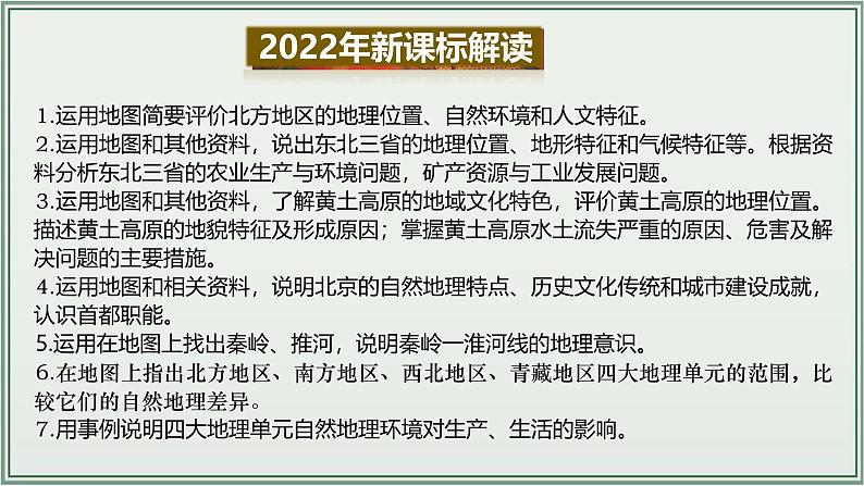 专题13 中国的地理差异 北方地区--最新人教版中考地理一轮复习课件(全国通用)第3页