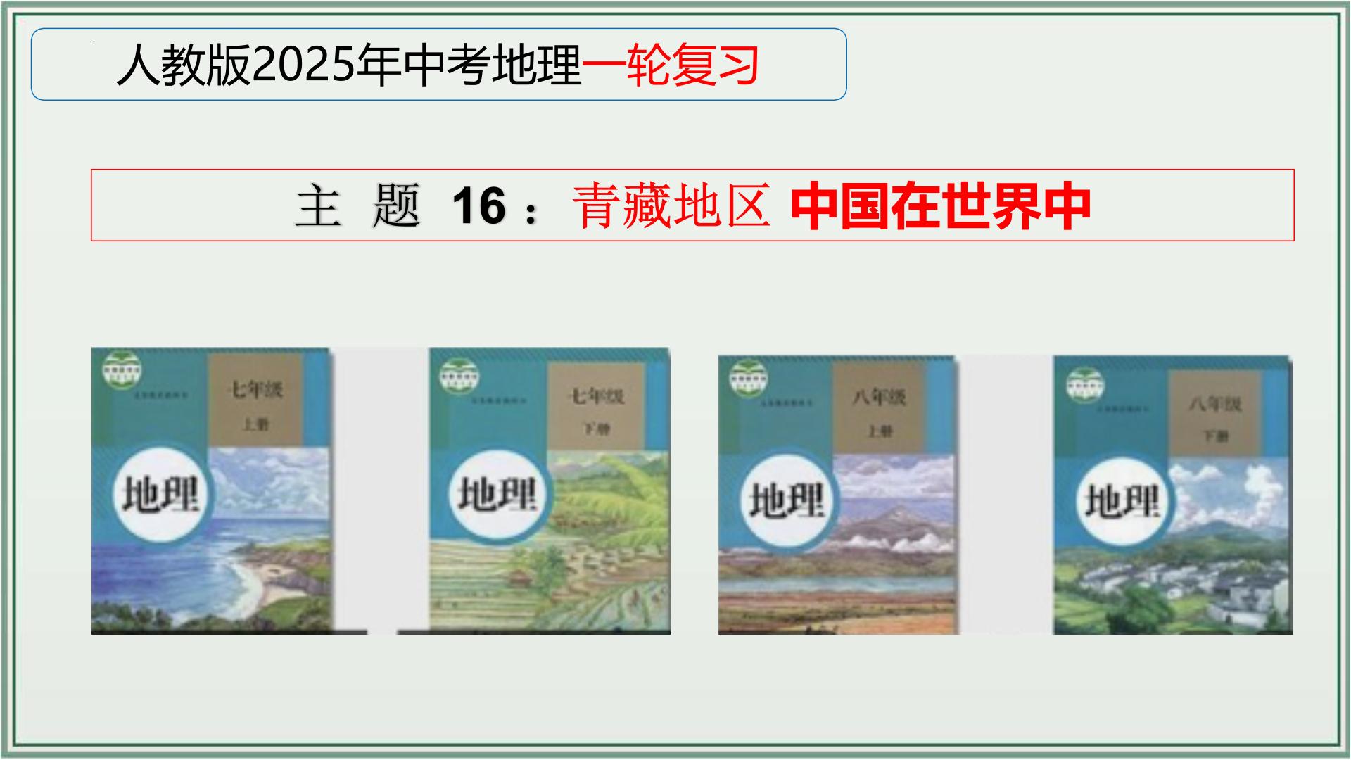 专题16  青藏地区 中国在世界中--最新人教版中考地理一轮复习课件（全国通用）