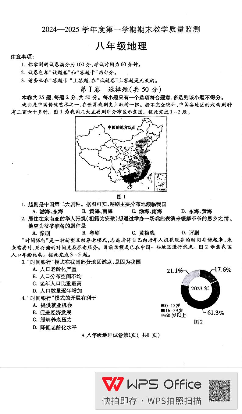 安徽省蚌埠市2024-2025学年八年级上学期期末地理试卷第1页