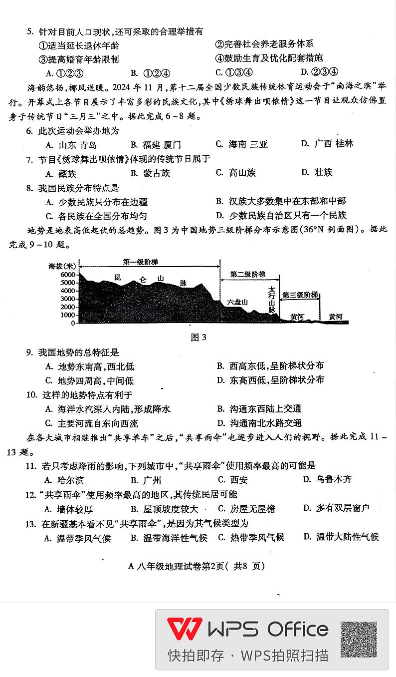 安徽省蚌埠市2024-2025学年八年级上学期期末地理试卷第2页