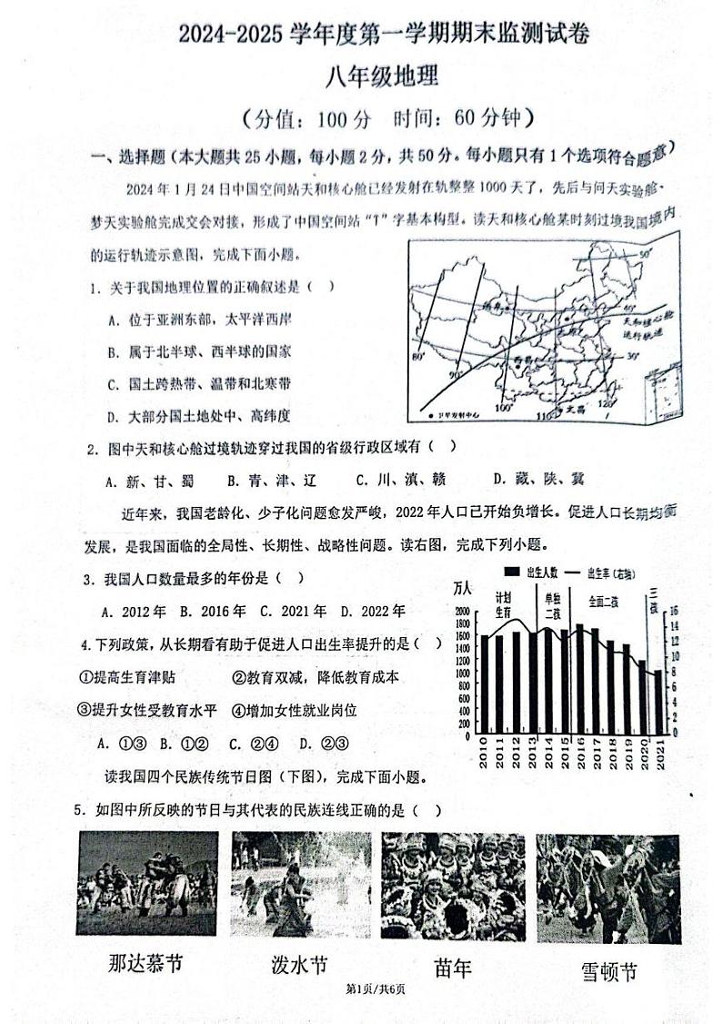 安徽省蚌埠市2024-2025学年八年级上学期期末地理试题第1页
