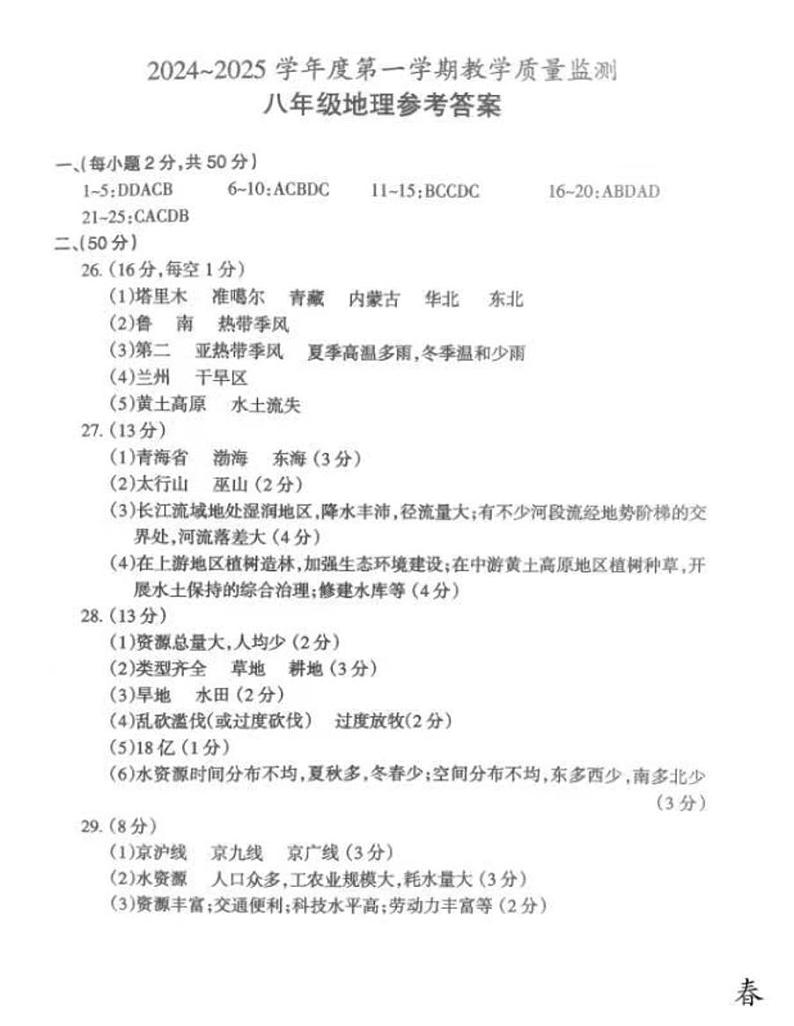 2024-2025第一学期天长市八年级期末地理答案第1页