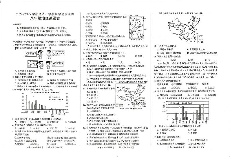 2024-2025第一学期天长市八年级期末地理试题卷第1页