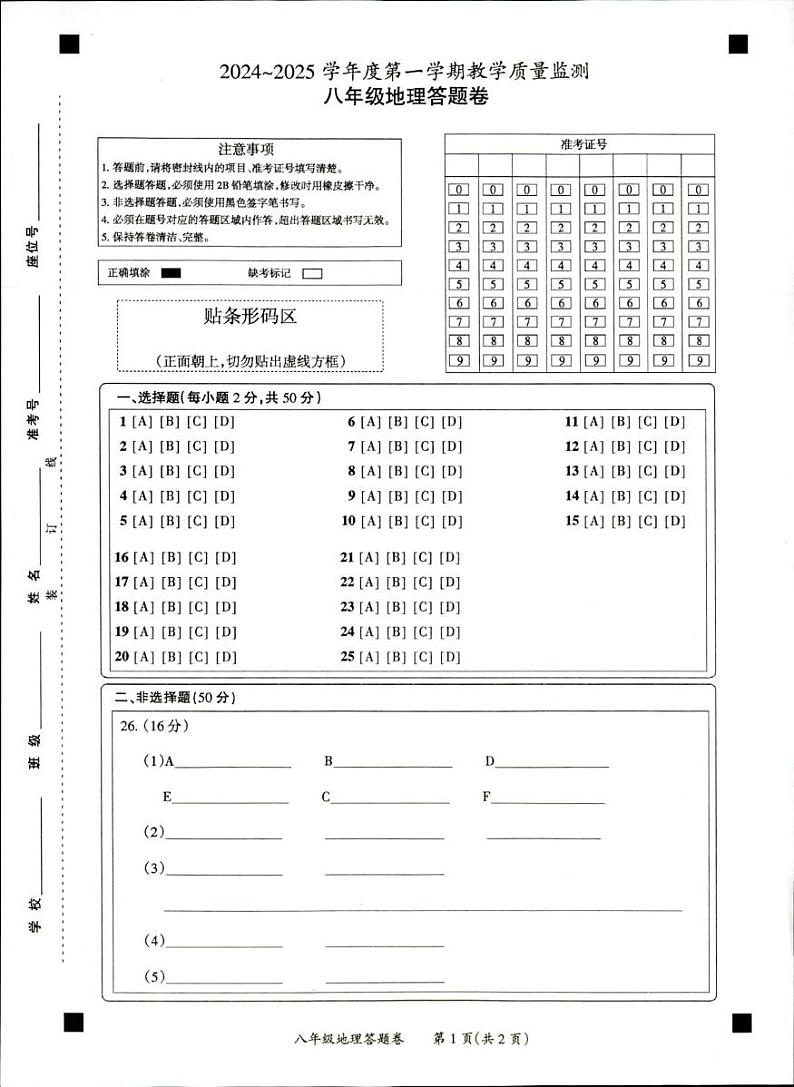 2024-2025第一学期天长市八年级期末地理答题卷第1页