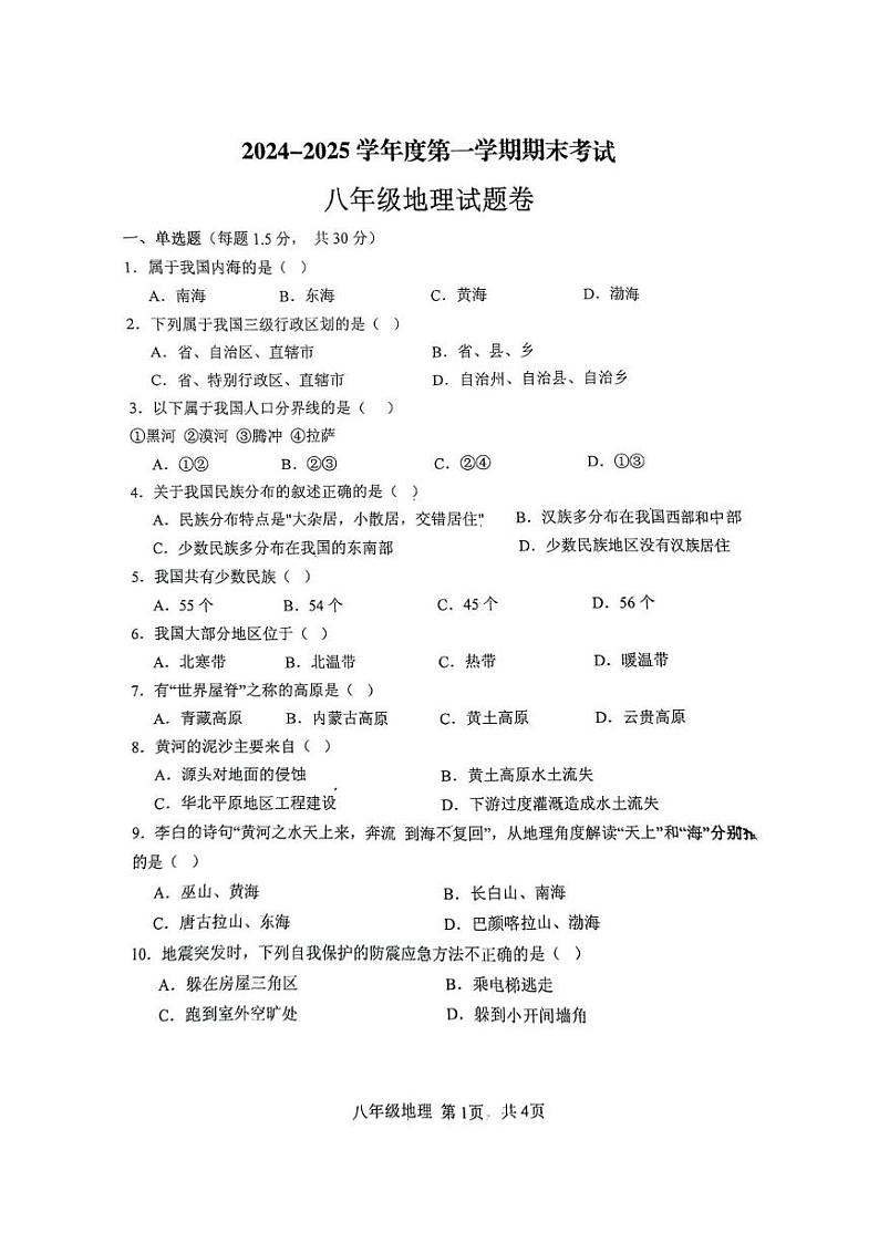 安徽省阜阳市颍州区2024-2025学年八年级上学期期末地理试题第1页