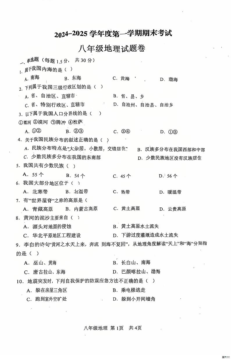 安徽省阜阳市颍州区阜阳实验中学2024-2025学年八年级上学期期末地理试题第1页