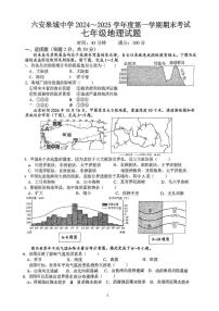 安徽省六安市金安区六安皋城中学2024-2025学年七年级上学期期末地理试题