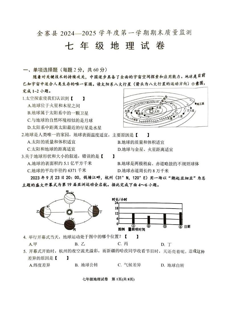 安徽省六安市金寨县2024-2025学年七年级上学期期末地理试题第1页