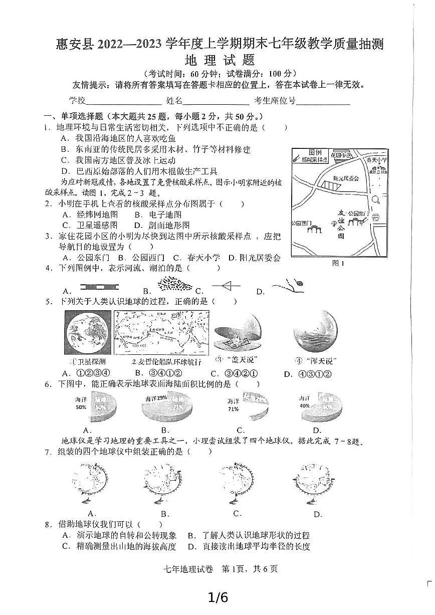 福建省惠安縣2022-2023學年七年級上學期期末地理試題第1頁
