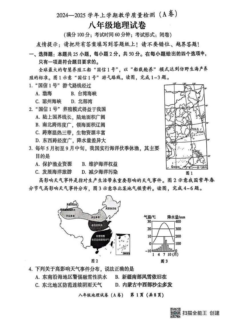 福建省漳州市 2024-2025学年八年级上学期期末地理 试题(有答案)第1页