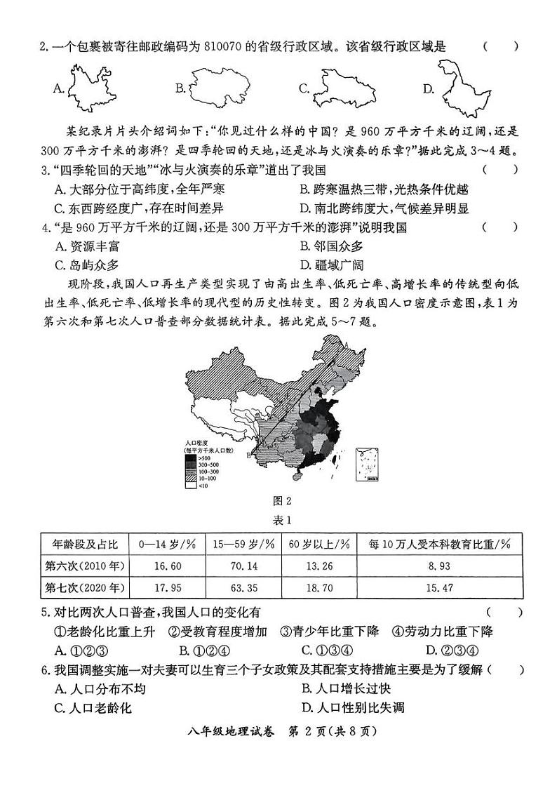 广东省河源市紫金县2024-2025学年八年级上学期期末地理试题第2页