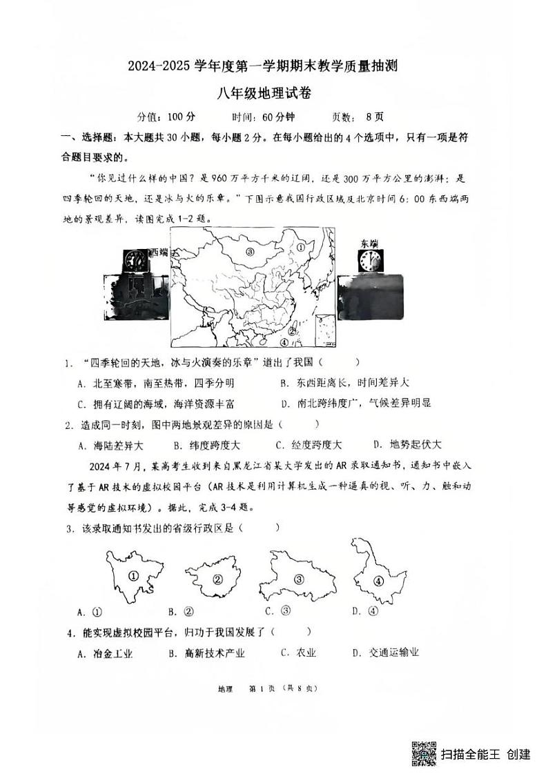 广东省湛江市廉江市2024-2025学年八年级上学期期末地理试题第1页