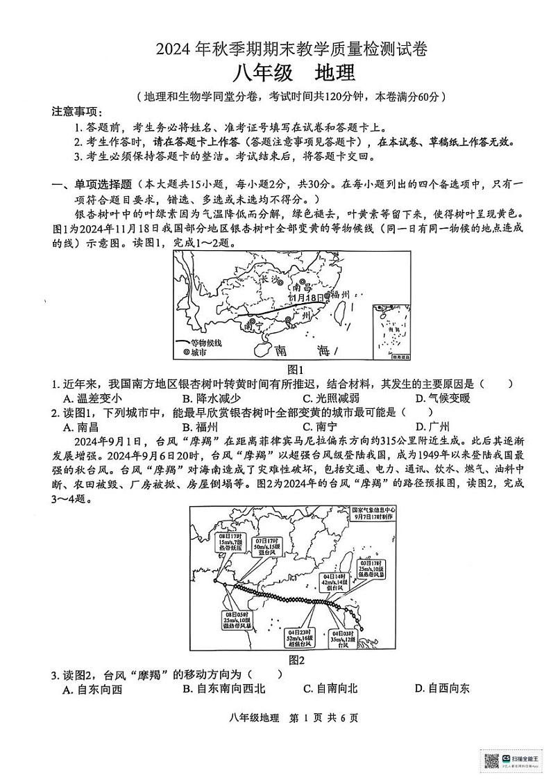 广西贵港市2024-2025学年八年级上学期期末地理试题第1页