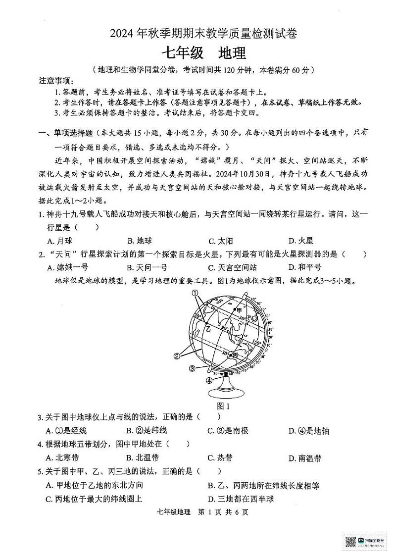 广西贵港市2024-2025学年七年级上学期期末地理试题第1页