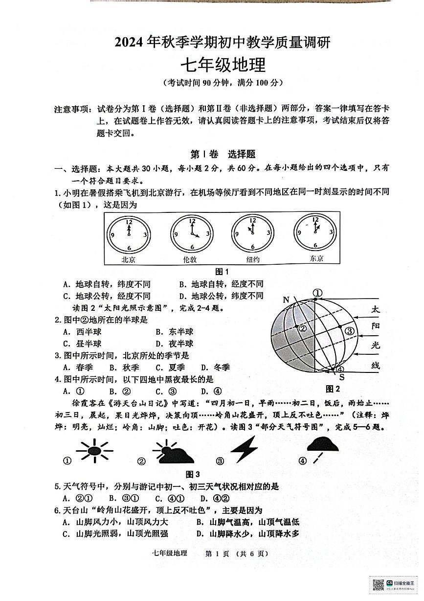 廣西來賓市象州縣2024-2025學(xué)年七年級(jí)上學(xué)期期末地理試題第1頁