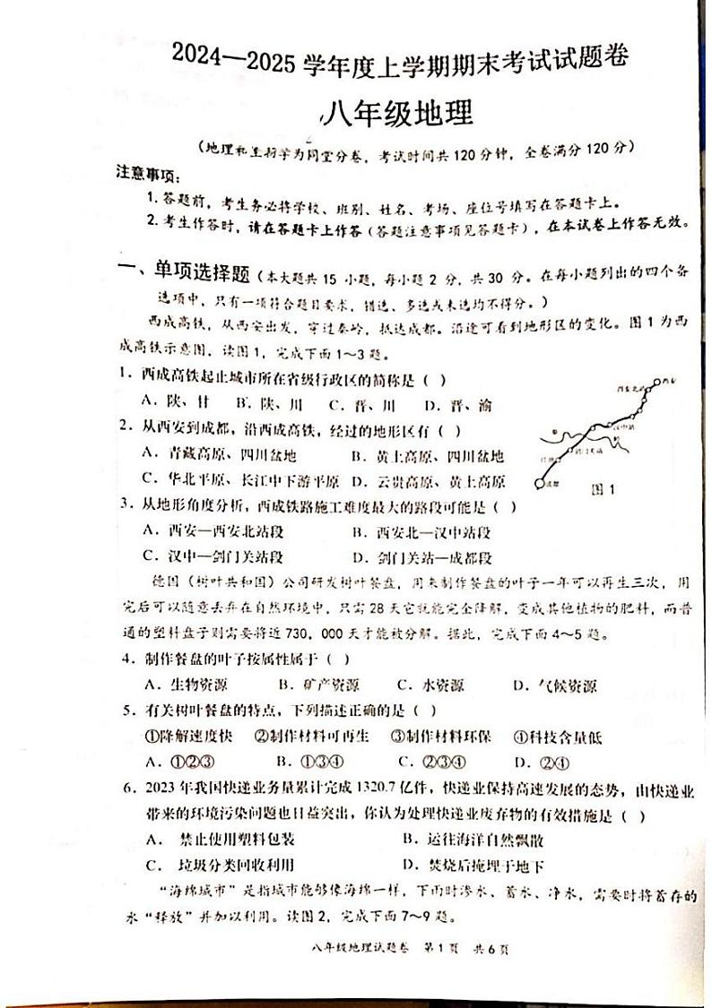 广西壮族自治区梧州市2024-2025学年八年级上学期期末地理试题第1页